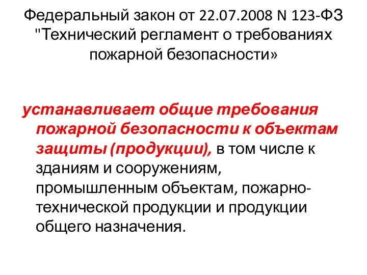 Федеральный закон от 22.07.2008 N 123-ФЗ "Технический регламент о требованиях пожарной