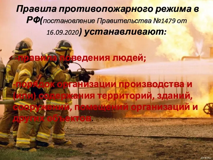 Правила противопожарного режима в РФ(постановление Правительства №1479 от 16.09.2020) устанавливают: -правила