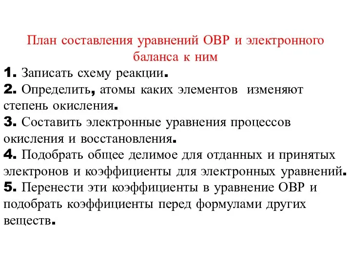 План составления уравнений ОВР и электронного баланса к ним 1. Записать