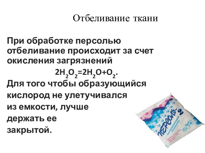 При обработке персолью отбеливание происходит за счет окисления загрязнений 2H2O2=2H2O+O2. Для