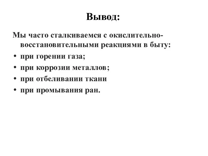 Мы часто сталкиваемся с окислительно-восстановительными реакциями в быту: при горении газа;