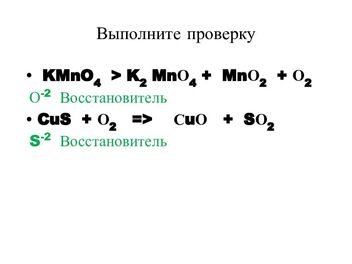 Выполните проверку KMnO4 > K2 MnО4 + MnО2 + О2 О-2