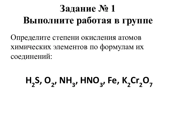 Определите степени окисления атомов химических элементов по формулам их соединений: H2S,