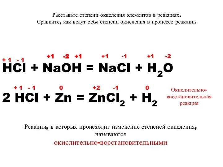 Расставьте степени окисления элементов в реакциях. Сравните, как ведут себя степени