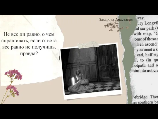 Не все ли равно, о чем спрашивать, если ответа все равно не получишь, правда? Захарова Анастасия