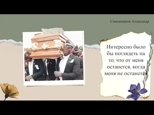 Интересно было бы поглядеть на то, что от меня останется, когда меня не останется Сапожников Александр