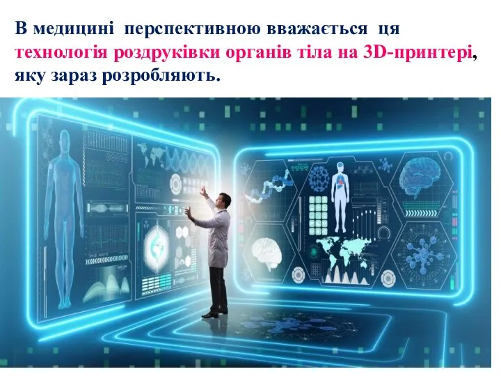 В медицині перспективною вважається ця технологія роздруківки органів тіла на 3D-принтері, яку зараз розробляють.