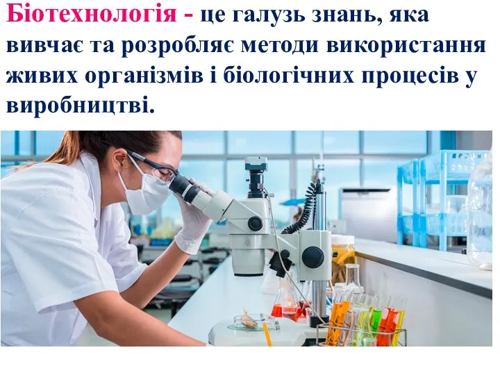 Біотехнологія - це галузь знань, яка вивчає та розробляє методи використання