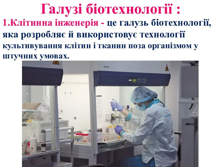 Галузі біотехнології : 1.Клітинна інженерія - це галузь біотехнології, яка розробляє