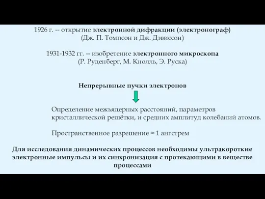 1926 г. -- открытие электронной дифракции (электронограф) (Дж. П. Томпсон и