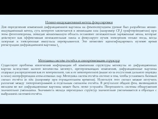 Ионно-индукционный метод фокусировки Для определения изменений дифракционной картины на фемтосекундном уровне