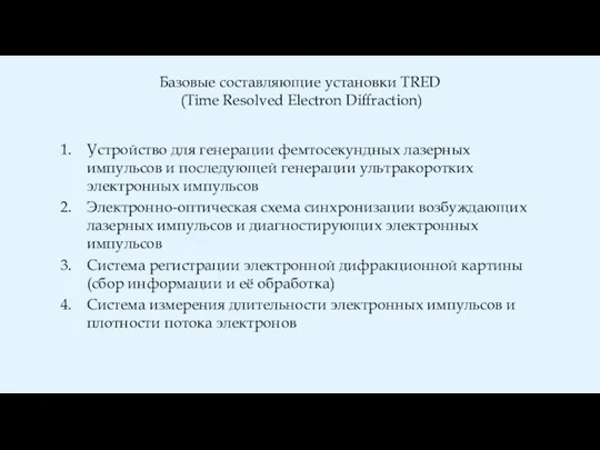 Базовые составляющие установки TRED (Time Resolved Electron Diffraction) Устройство для генерации