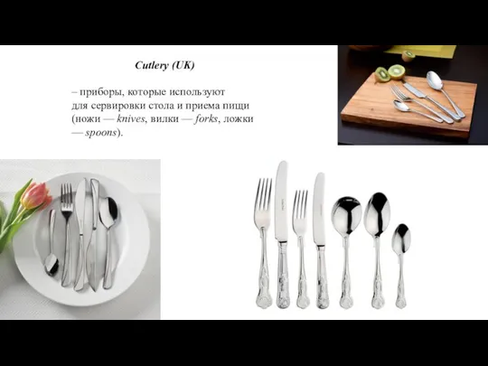 Cutlery (UK) – приборы, которые используют для сервировки стола и приема