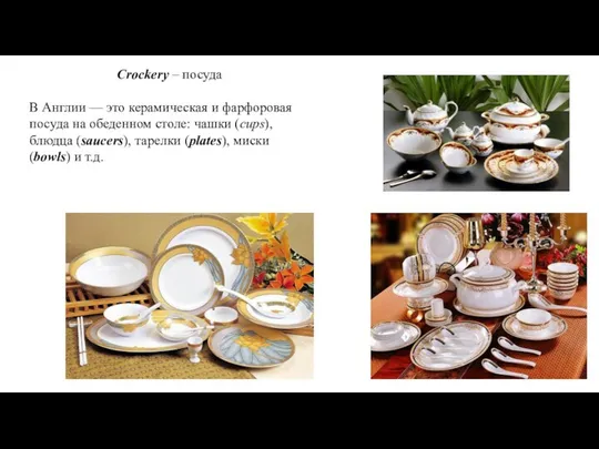 Crockery – посуда В Англии — это керамическая и фарфоровая посуда