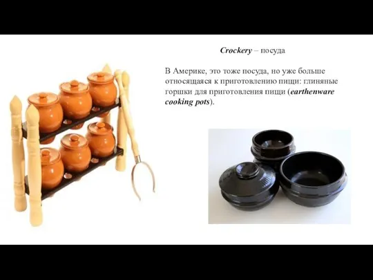 Crockery – посуда В Америке, это тоже посуда, но уже больше