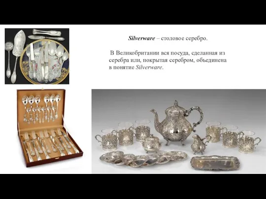 Silverware – столовое серебро. В Великобритании вся посуда, сделанная из серебра