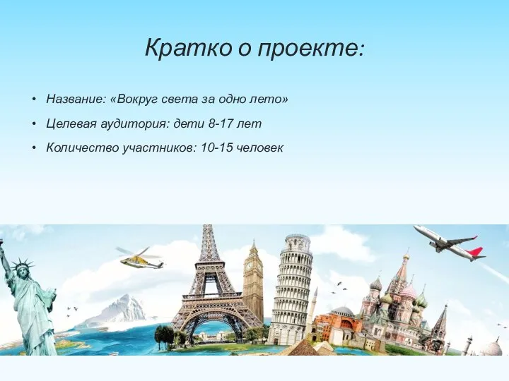 Кратко о проекте: Название: «Вокруг света за одно лето» Целевая аудитория: