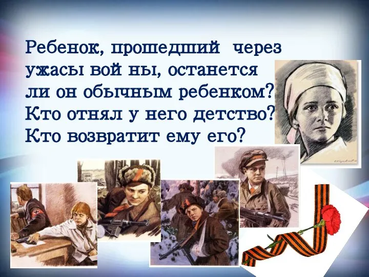 Ребенок, прошедший через ужасы войны, останется ли он обычным ребенком? Кто