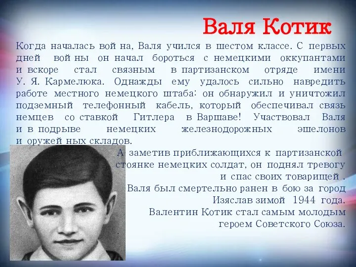 Валя Котик Когда началась война, Валя учился в шестом классе. С