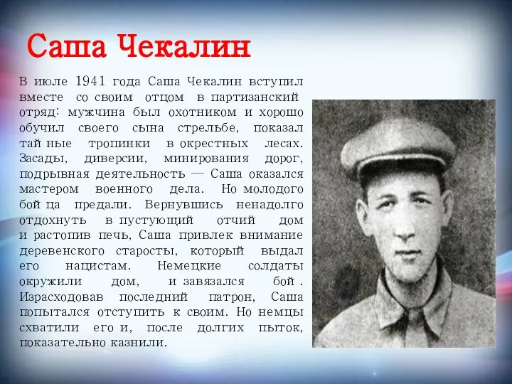 Саша Чекалин В июле 1941 года Саша Чекалин вступил вместе со