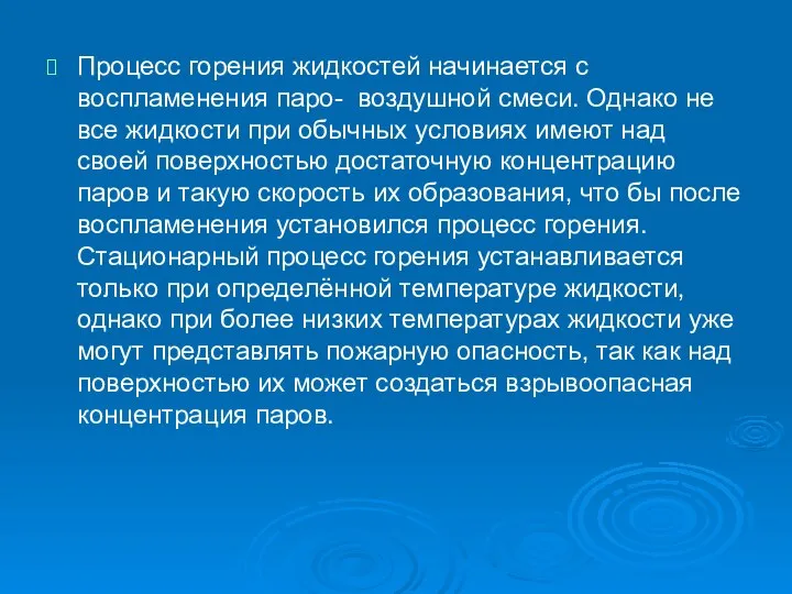 Процесс горения жидкостей начинается с воспламенения паро- воздушной смеси. Однако не