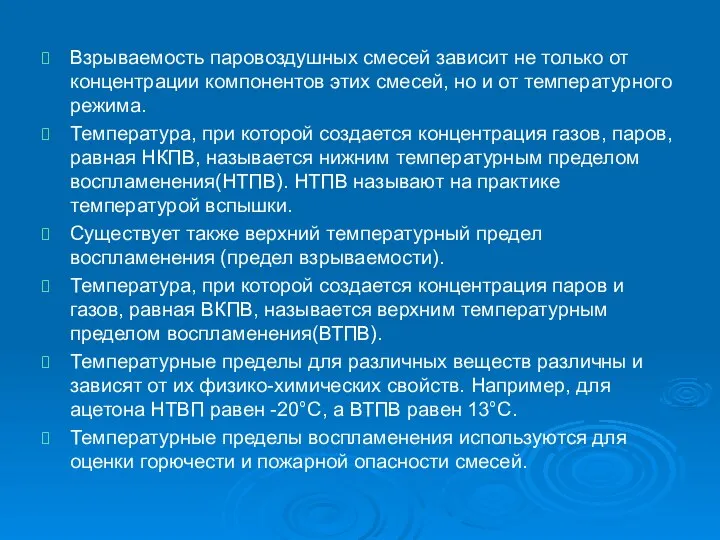 Взрываемость паровоздушных смесей зависит не только от концентрации компонентов этих смесей,