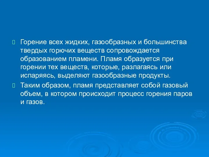 Горение всех жидких, газообразных и большинства твердых горючих веществ сопровождается образованием