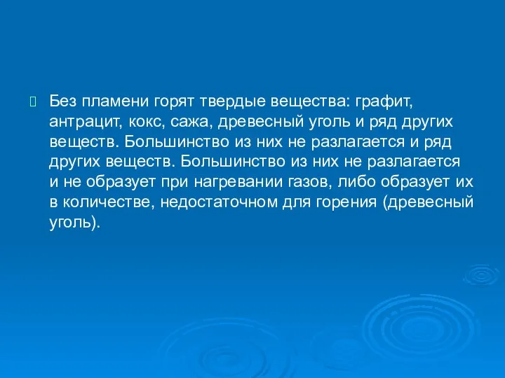 Без пламени горят твердые вещества: графит, антрацит, кокс, сажа, древесный уголь