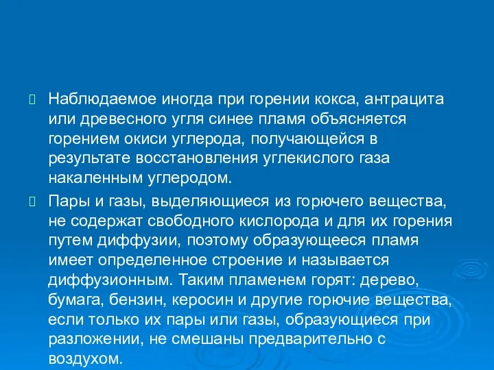 Наблюдаемое иногда при горении кокса, антрацита или древесного угля синее пламя