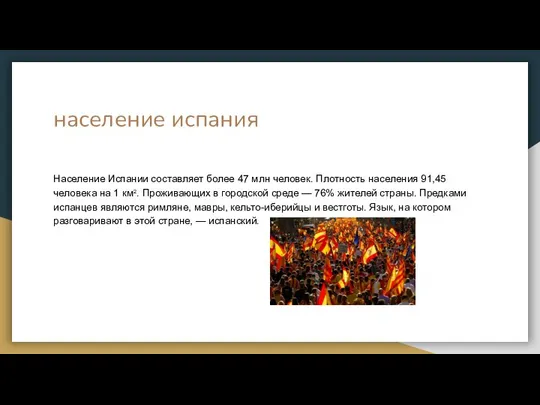 население испания Население Испании составляет более 47 млн человек. Плотность населения