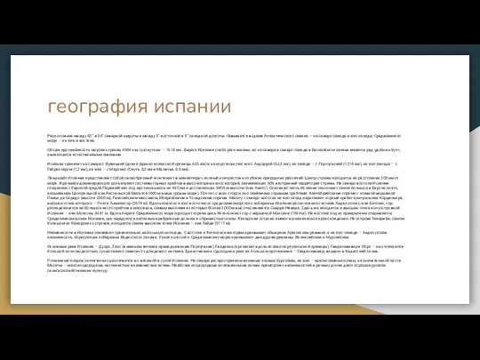 география испании Расположена между 43° и 36° северной широты и между