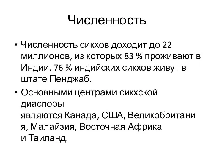 Численность Численность сикхов доходит до 22 миллионов, из которых 83 %