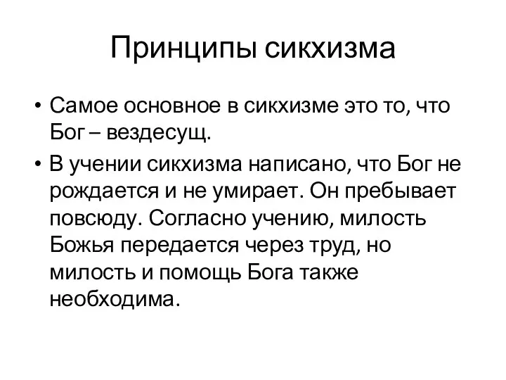 Принципы сикхизма Самое основное в сикхизме это то, что Бог –