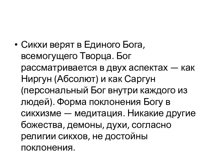 Сикхи верят в Единого Бога, всемогущего Творца. Бог рассматривается в двух