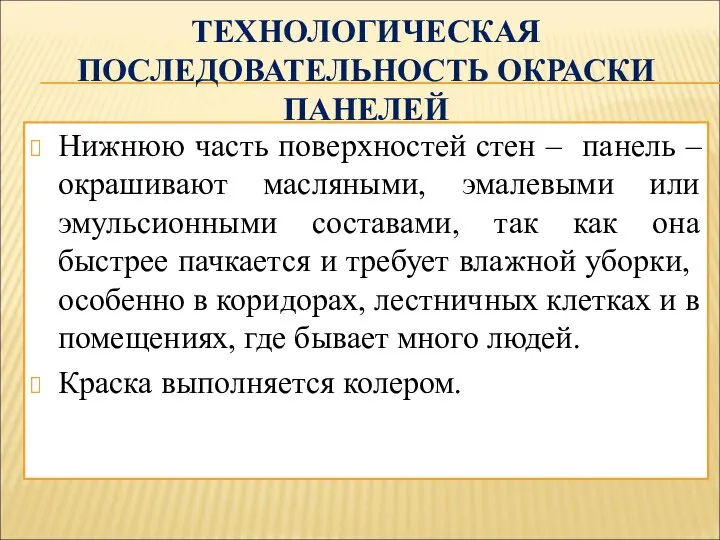 ТЕХНОЛОГИЧЕСКАЯ ПОСЛЕДОВАТЕЛЬНОСТЬ ОКРАСКИ ПАНЕЛЕЙ Нижнюю часть поверхностей стен – панель –