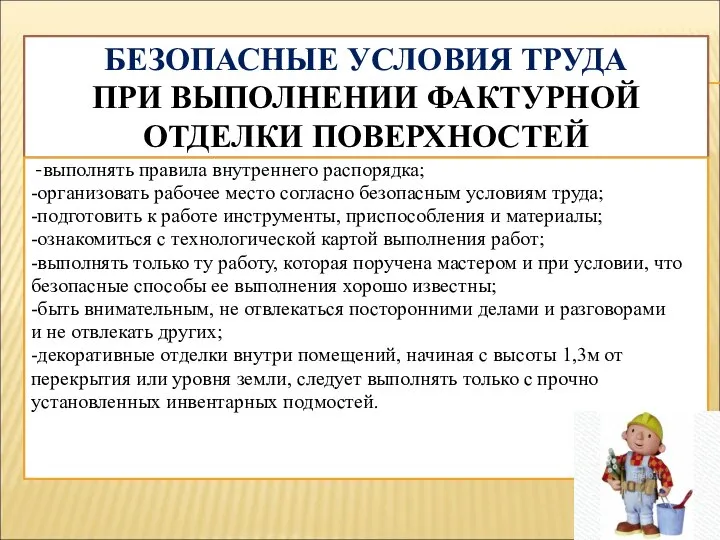 БЕЗОПАСНЫЕ УСЛОВИЯ ТРУДА ПРИ ВЫПОЛНЕНИИ ФАКТУРНОЙ ОТДЕЛКИ ПОВЕРХНОСТЕЙ -выполнять правила внутреннего