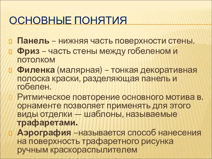 ОСНОВНЫЕ ПОНЯТИЯ Панель – нижняя часть поверхности стены. Фриз – часть