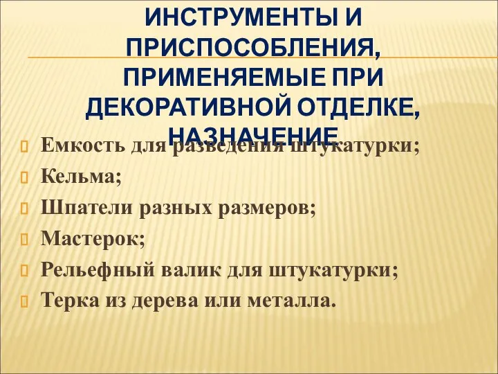 ИНСТРУМЕНТЫ И ПРИСПОСОБЛЕНИЯ, ПРИМЕНЯЕМЫЕ ПРИ ДЕКОРАТИВНОЙ ОТДЕЛКЕ, НАЗНАЧЕНИЕ Емкость для разведения