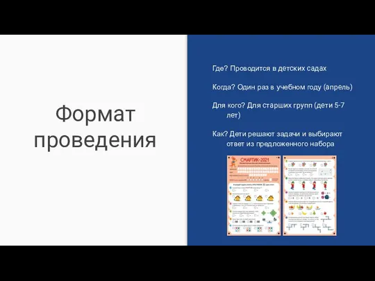 Формат проведения Где? Проводится в детских садах Когда? Один раз в