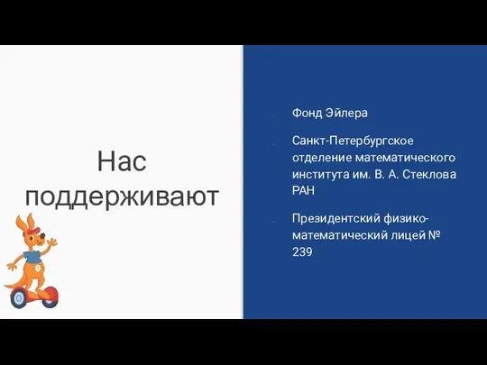 Нас поддерживают Фонд Эйлера Санкт-Петербургское отделение математического института им. В. А.