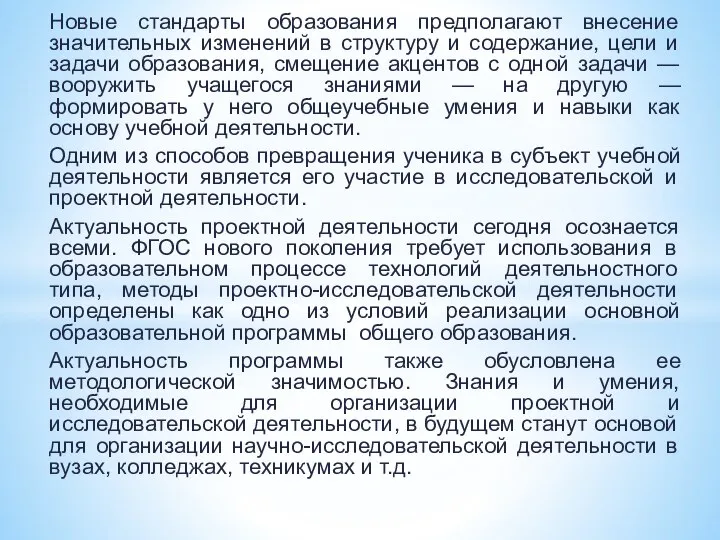 Новые стандарты образования предполагают внесение значительных изменений в структуру и содержание,