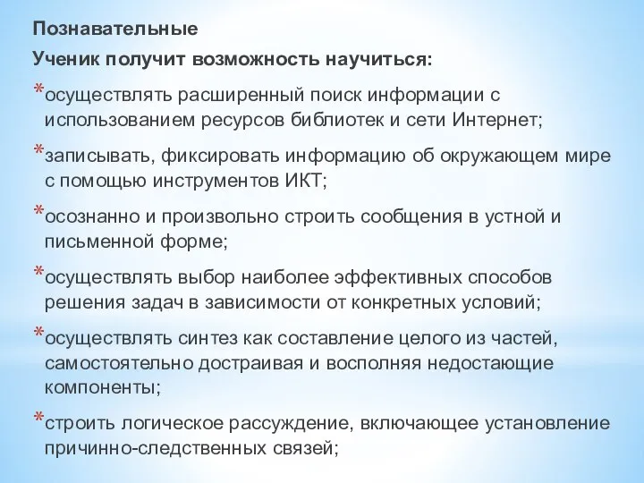 Познавательные Ученик получит возможность научиться: осуществлять расширенный поиск информации с использованием