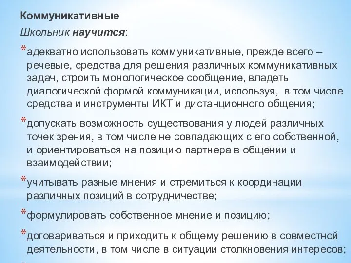 Коммуникативные Школьник научится: адекватно использовать коммуникативные, прежде всего – речевые, средства