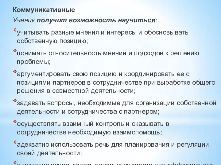 Коммуникативные Ученик получит возможность научиться: учитывать разные мнения и интересы и