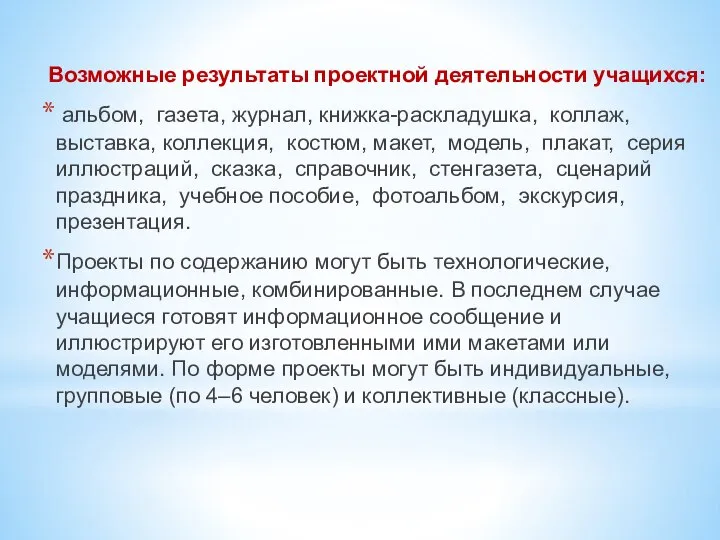 Возможные результаты проектной деятельности учащихся: альбом, газета, журнал, книжка-раскладушка, коллаж, выставка,