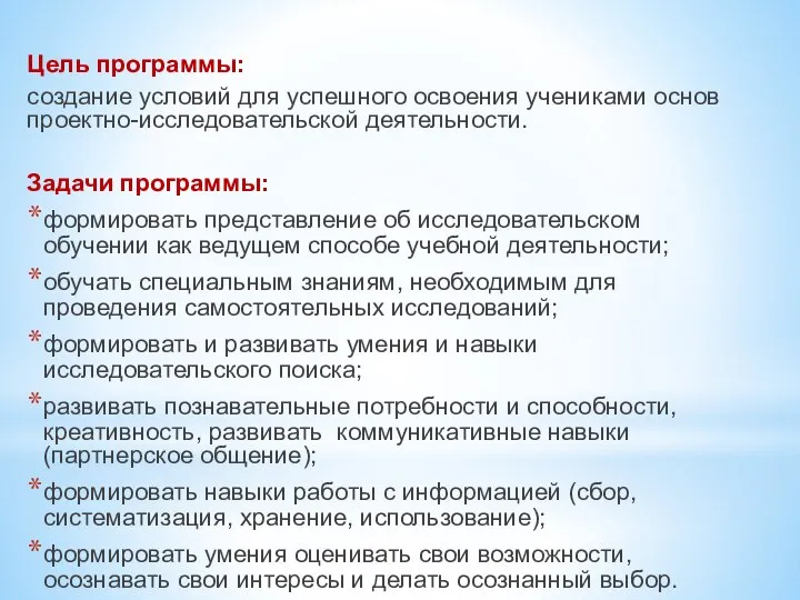 Цель программы: создание условий для успешного освоения учениками основ проектно-исследовательской деятельности.