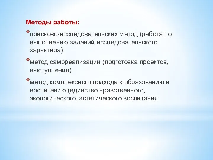 Методы работы: поисково-исследовательских метод (работа по выполнению заданий исследовательского характера) метод