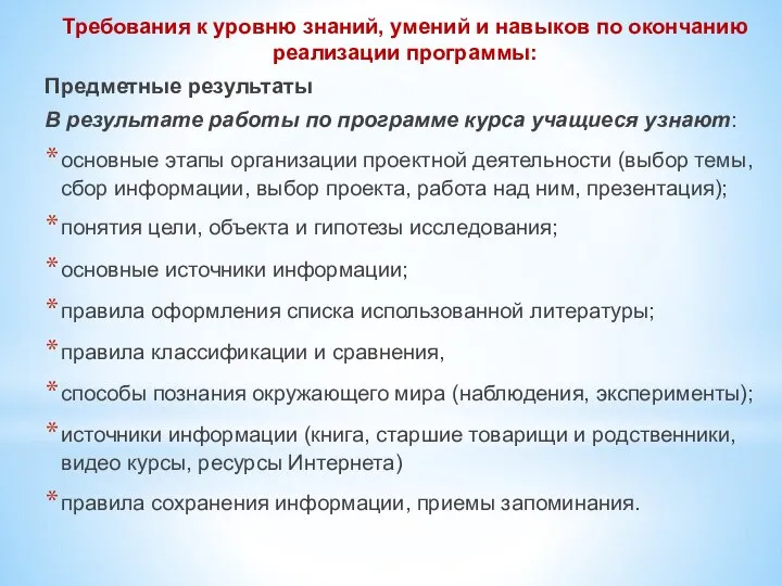 Требования к уровню знаний, умений и навыков по окончанию реализации программы: