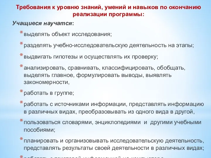 Требования к уровню знаний, умений и навыков по окончанию реализации программы: