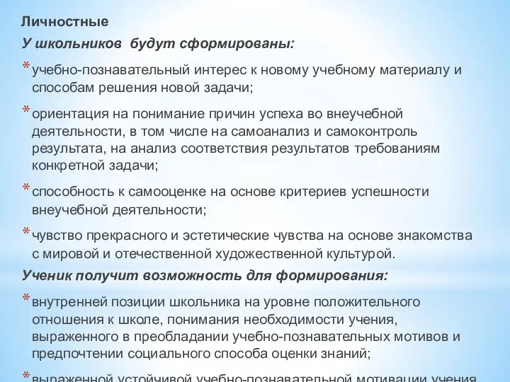 Личностные У школьников будут сформированы: учебно-познавательный интерес к новому учебному материалу